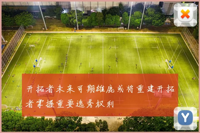 开拓者未来可期雄鹿或将重建开拓者掌握重要选秀权利