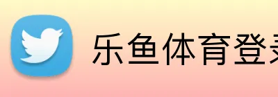 乐鱼体育登录网页入口 Logo